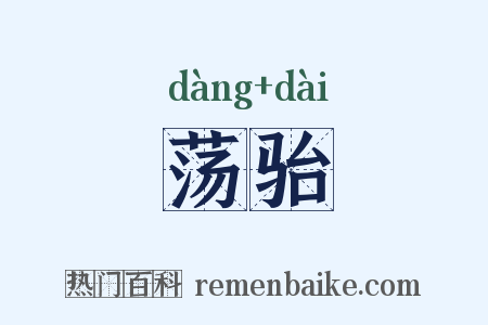 荡骀是什么意思的图片
